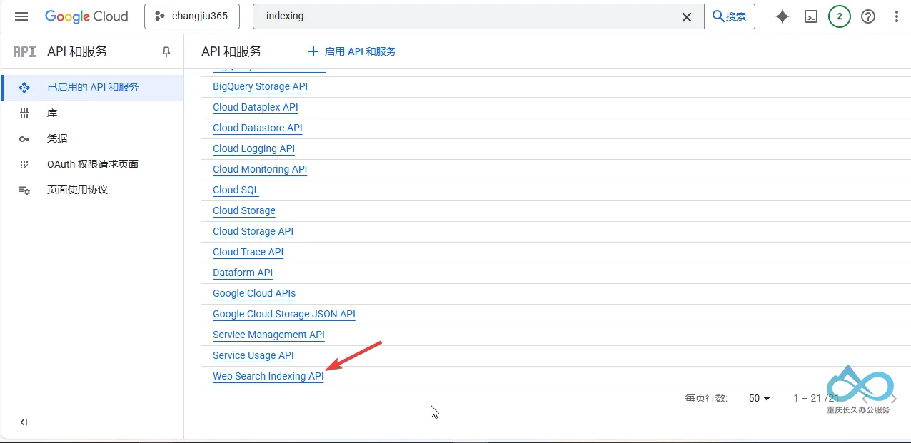 索引 API 显示在您项目的已启用 API 列表中。
