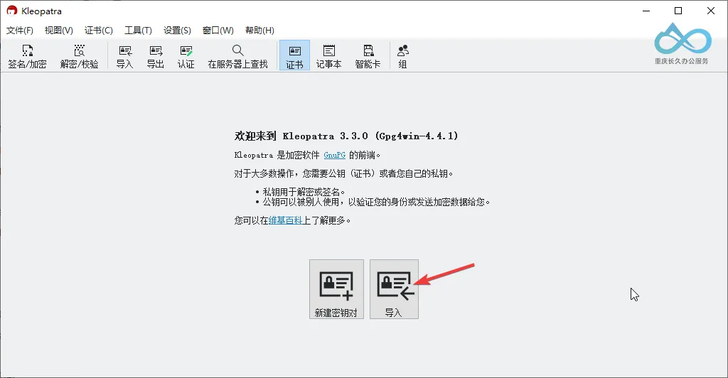 进入Kleopatra并点击导入证书