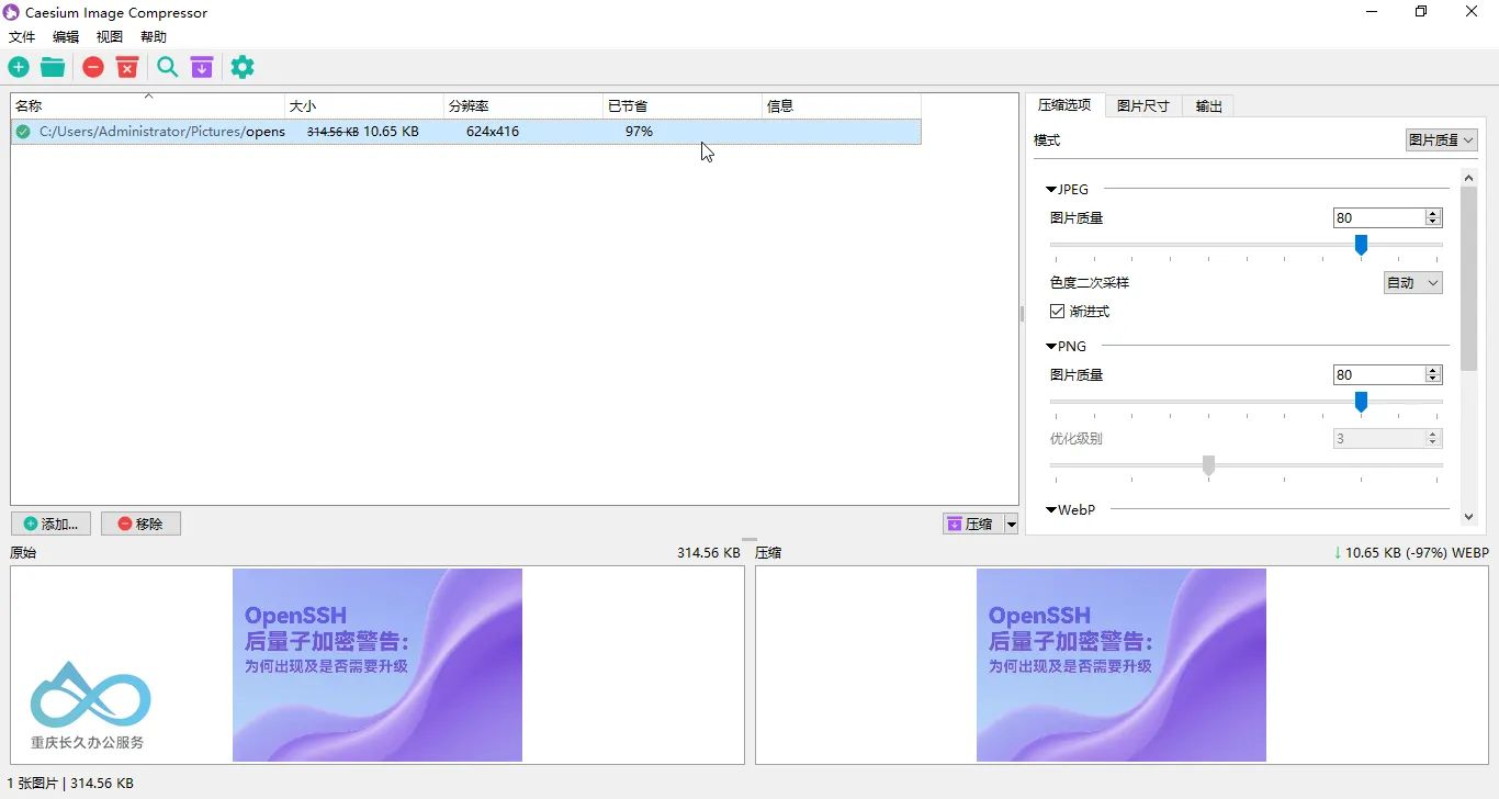 Caesium Image Compressor主界面