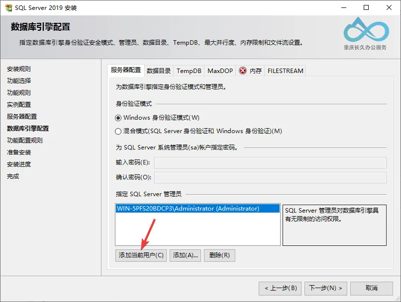 SQL Server 2019数据库引擎配置（身份验证模式）：点击“添加当前用户”授予登录用户管理员权限