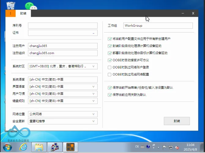 Easy Sysprep 工具设置示例