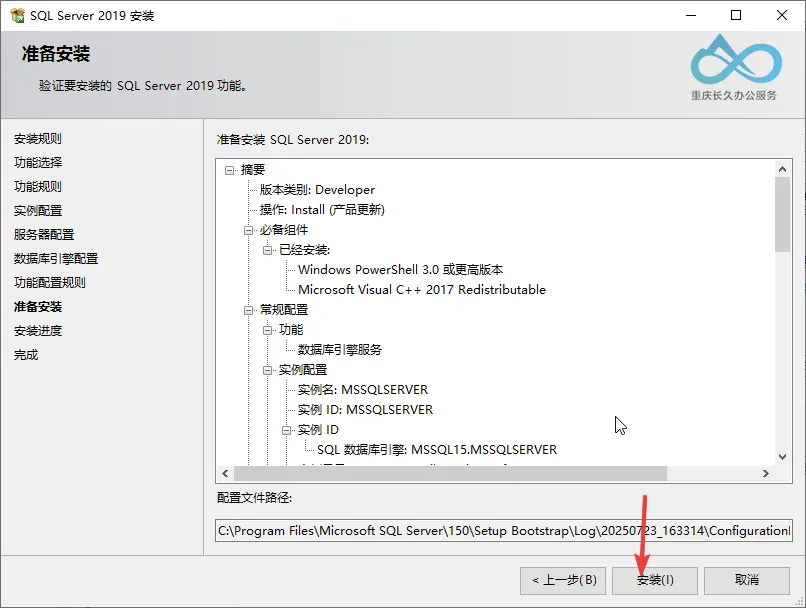 SQL Server 2019安装配置确认界面：点击“安装”启动数据库服务及组件部署