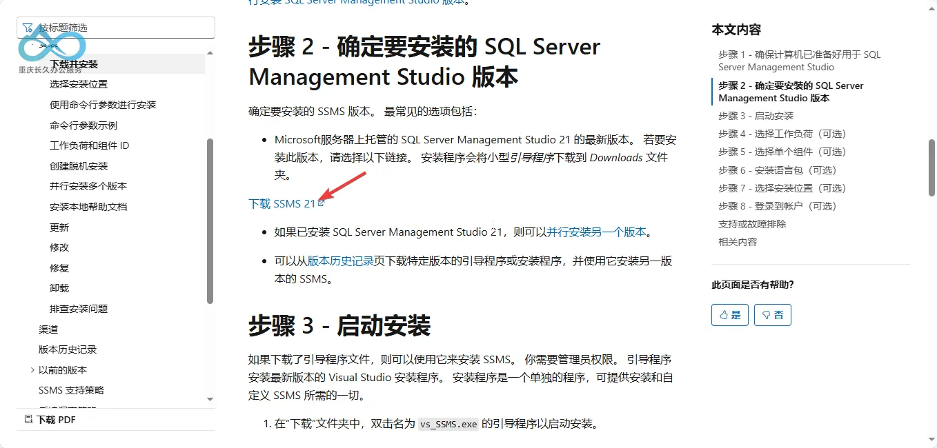 SQL Server Management Studio (SSMS)官方下载页面：选择下载SSMS 21版本（最新稳定版）