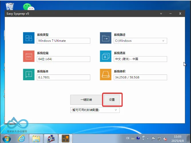 Easy Sysprep 工具设置示例