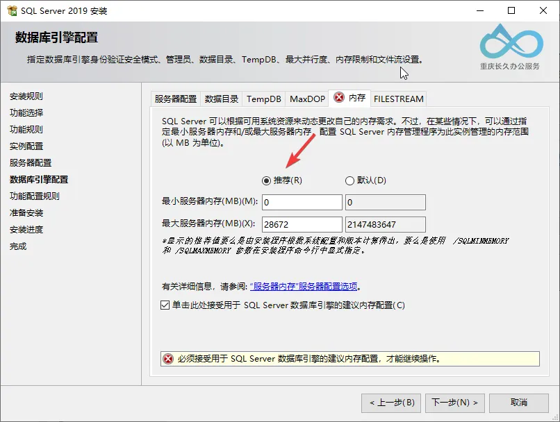 SQL Server 2019数据库引擎配置（内存选项卡）：勾选“使用推荐的内存设置”以限制内存占用比例