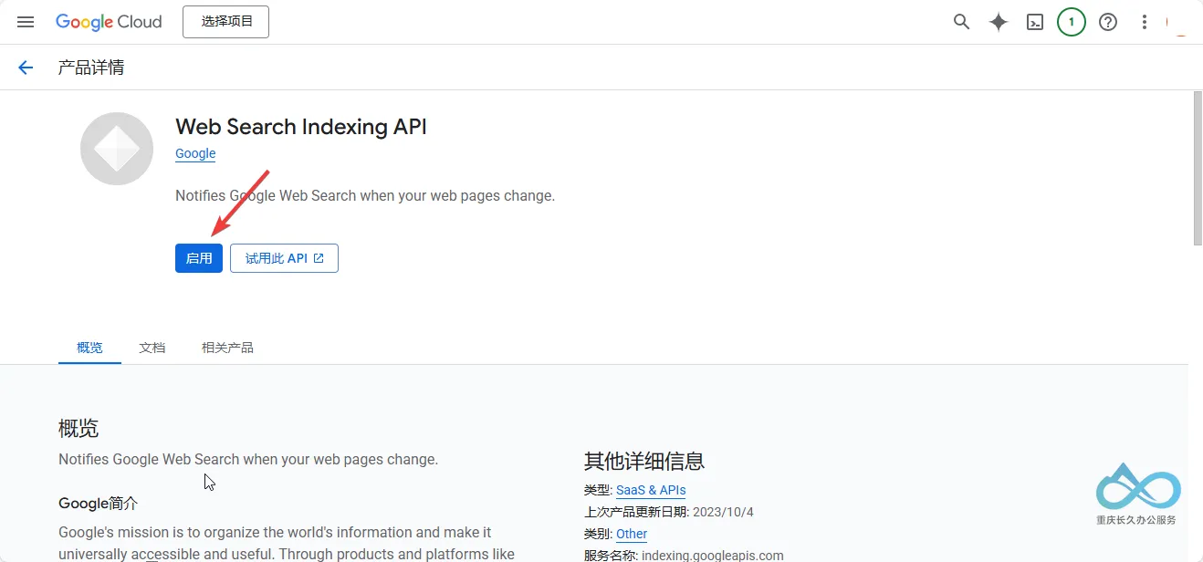 Web Search Indexing API 页面上的“启用”按钮。