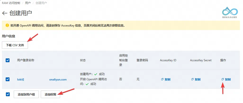 保存AccessKey后点击添加权限