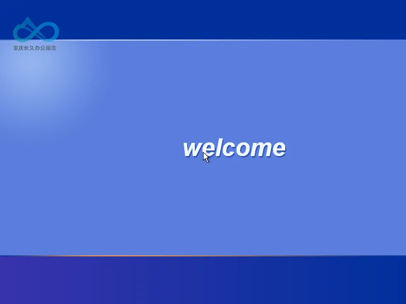 Windows XP，欢迎界面