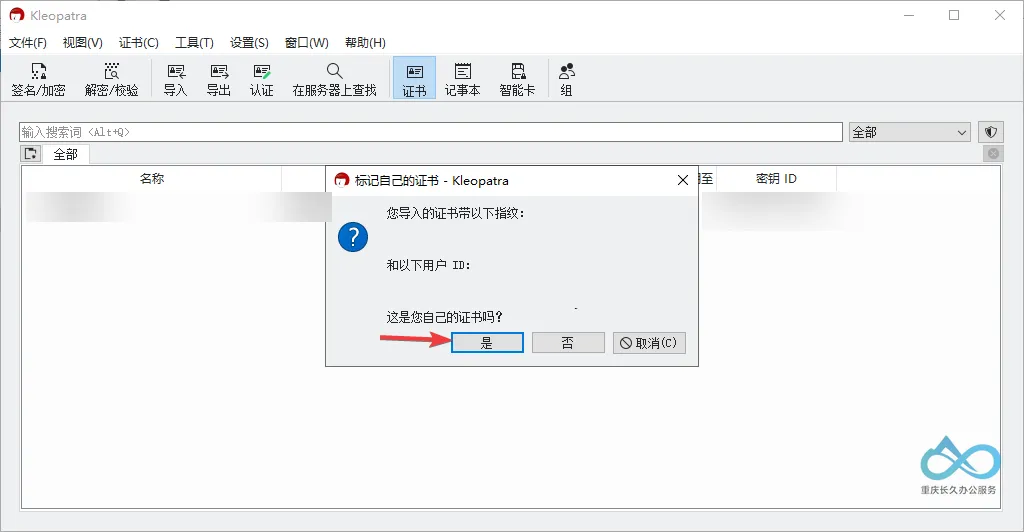 这是您自己的证书吗？“是”