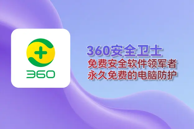 360安全卫士：免费安全软件领军者，永久免费的电脑防护