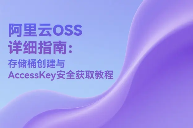 阿里云对象存储OSS详细指南：存储桶创建与AccessKey获取