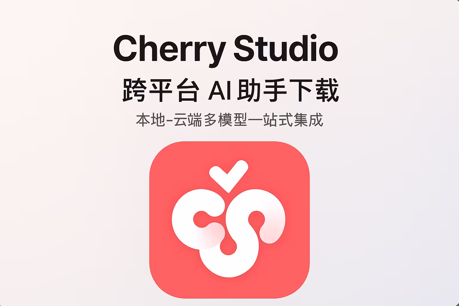 Cherry Studio v1.5.5｜直链下载｜全能的 AI 助手