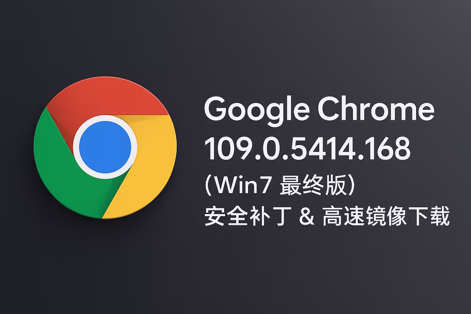 Chrome浏览器 v109.0.5414.168｜直链下载｜Win7/8.1最终版