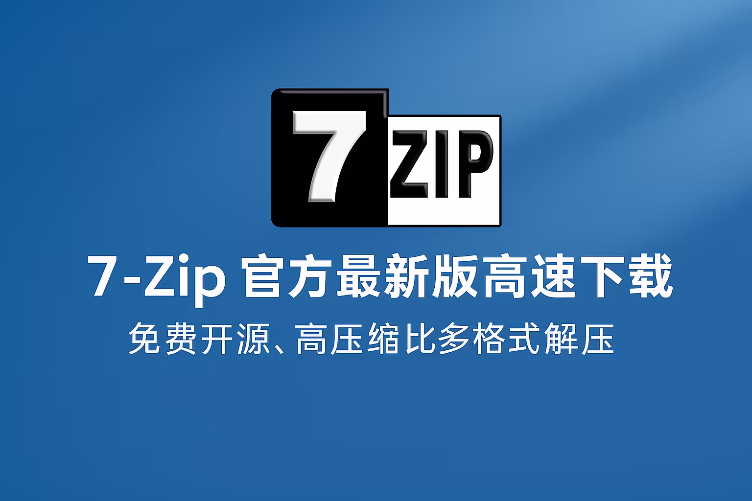 7-Zip 25.01 官方最新版｜多线程提速 40% 高压缩比开源解压神器