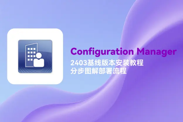 Configuration Manager 2403基线版本安装教程：分步图解部署