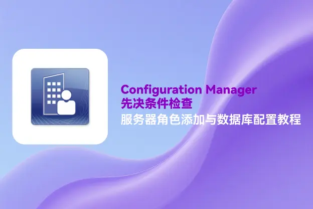 Configuration Manager：服务器角色添加与数据库配置教程