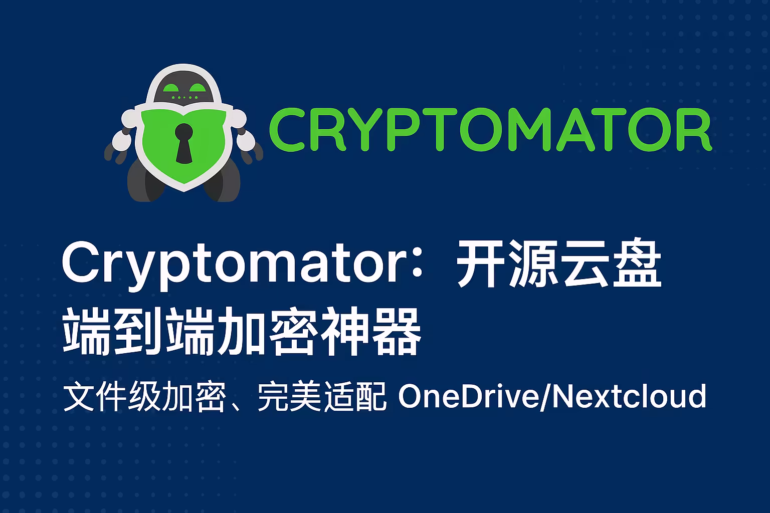 Cryptomator｜直链下载｜开源文件级云同步加密工具