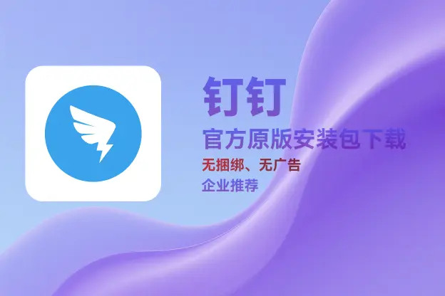 钉钉 v7.8.5 官方原版安装包下载｜无捆绑、无插件｜企业办公推荐