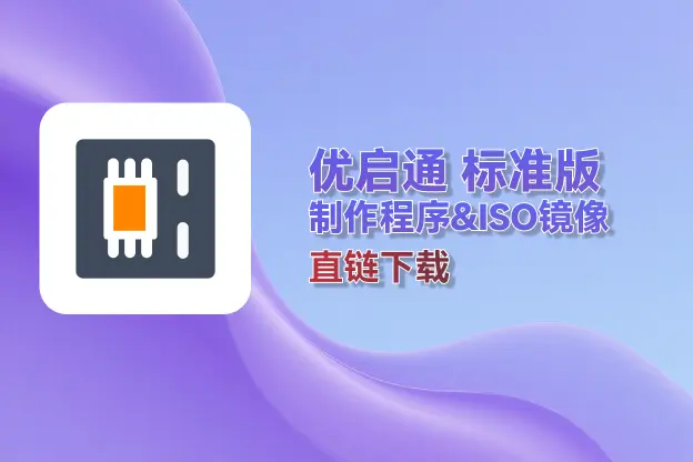 优启通 v3.7.2025.0326 标准版 制作程序&ISO镜像｜直链下载