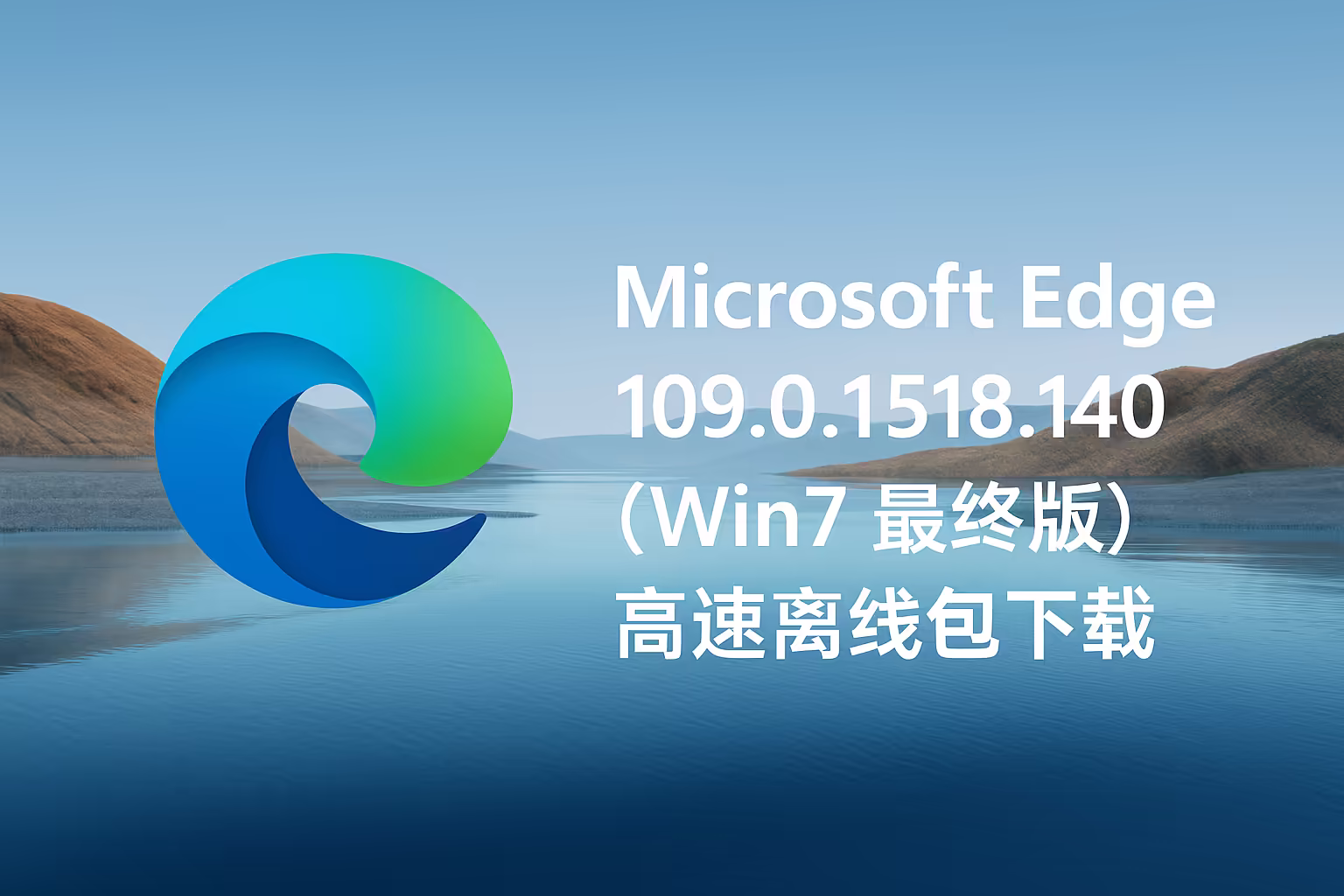 Microsoft Edge v109.0.1518.140｜直链下载｜Win7/8.1 最终版
