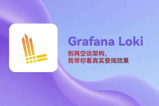 Grafana Loki：别再空谈架构，我带你看真实查询效果