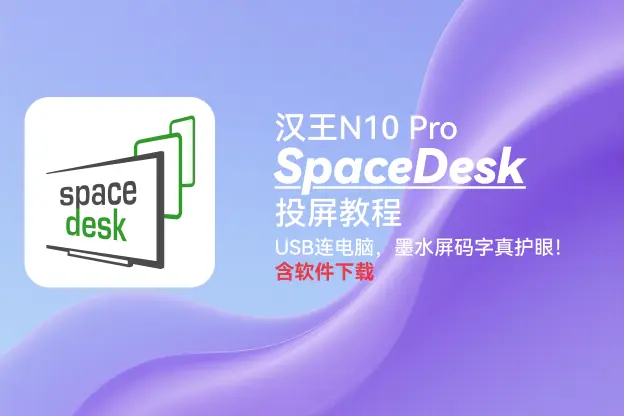 汉王N10 Pro用SpaceDesk投屏教程：USB连电脑，墨水屏码字真护眼！（含软件下载）