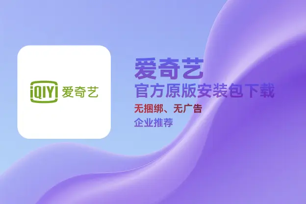 爱奇艺 v13.6.5.9386 官方原版安装包下载｜无捆绑、无插件｜办公娱乐推荐