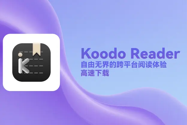 Koodo Reader v2.1.0：自由无界的跨平台阅读体验