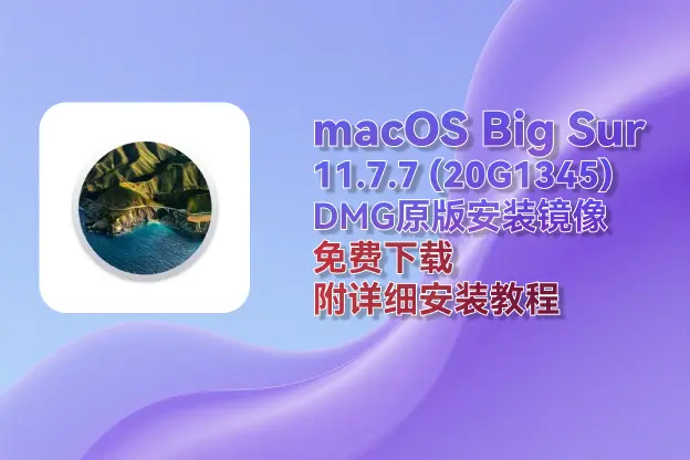 macOS Big Sur 11.7.7 (20G1345)｜DMG 安装镜像｜直链下载