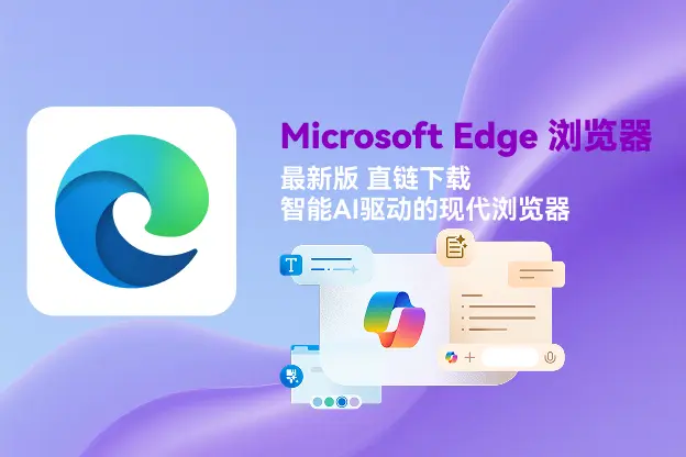 Microsoft Edge 浏览器｜直链下载｜智能AI驱动的现代浏览器