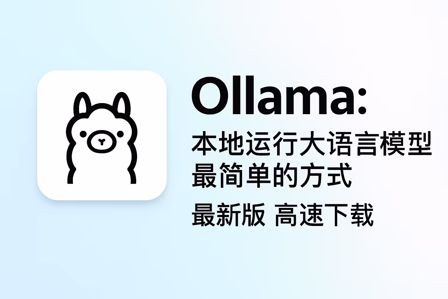 Ollama v0.11.4｜图形界面重磅登场！｜直链下载