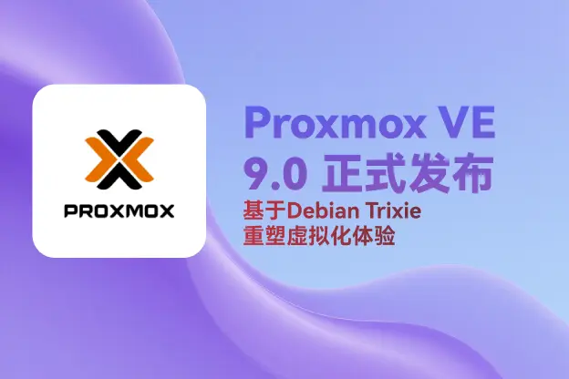 Proxmox VE 9.0正式发布：基于Debian Trixie，重塑虚拟化体验
