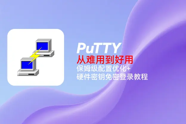 PuTTY从难用到好用：保姆级配置优化+硬件密钥免密登录教程