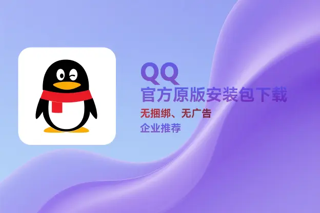 QQ v9.9.20 官方原版安装包下载｜无捆绑、无插件｜企业办公推荐
