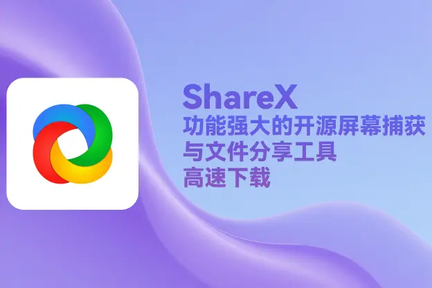 ShareX v17.1：功能强大的开源屏幕捕获与文件分享工具