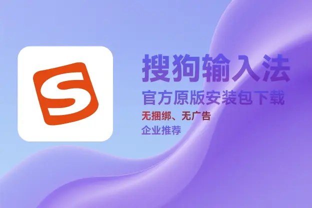 搜狗输入法拼音版 v15.7 官方原版安装包下载｜无捆绑、无插件｜企业办公推荐