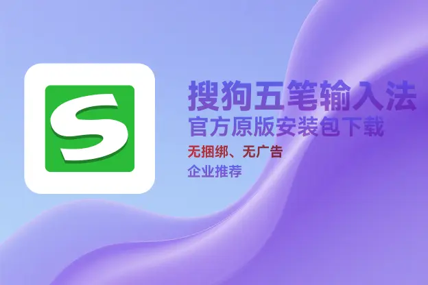 搜狗输入法五笔版 v5.5 官方原版安装包下载｜无捆绑、无插件｜企业办公推荐