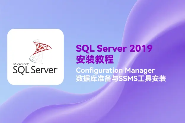 SQL Server 2019安装教程：Configuration Manager数据库准备