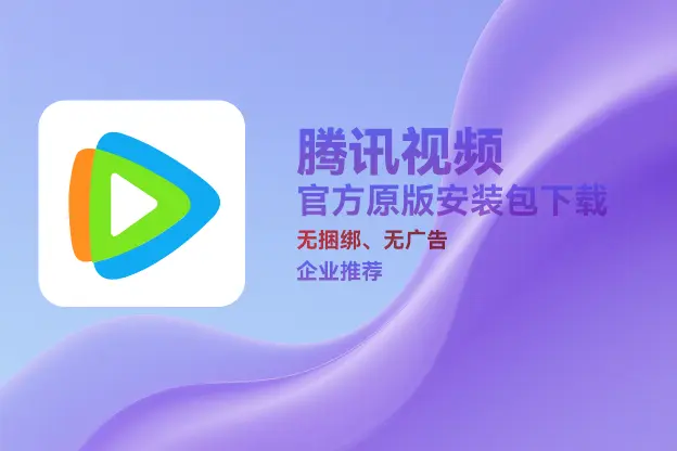 腾讯视频 v11.128.8711.0 官方原版安装包下载｜无捆绑、无插件｜办公娱乐推荐