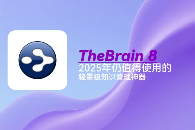 TheBrain 8：2025年仍值得使用的轻量级知识管理神器