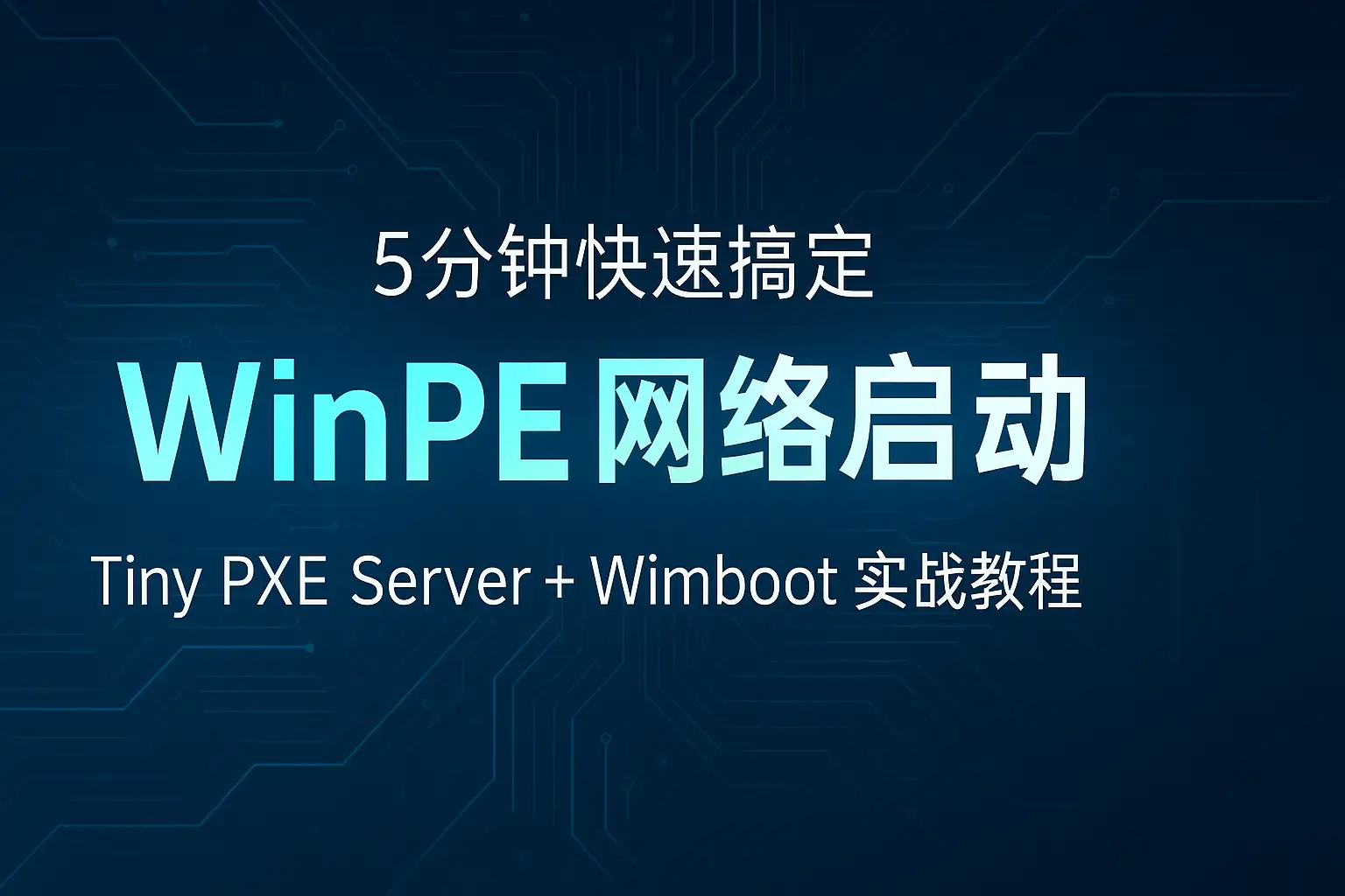 5分钟快速搞定 WinPE 网络启动：Tiny PXE Server + Wimboot 实战教程
