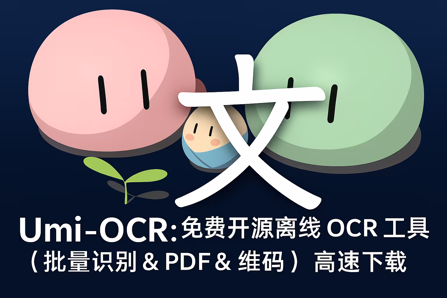 Umi-OCR v2.1.5｜直链下载｜免费离线OCR工具
