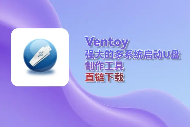 Ventoy v1.1.07：强大的多系统启动U盘制作工具｜直链下载