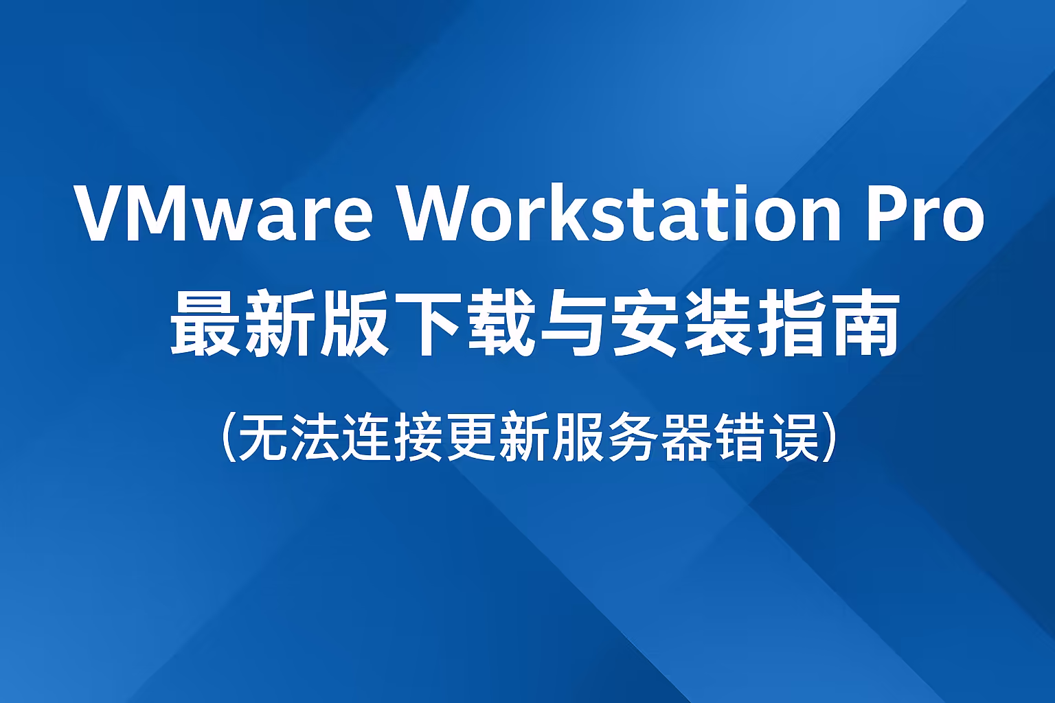 2025 VMware Workstation更新失败解决：离线安装包下载教程