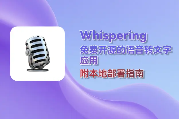 Whispering：免费开源的语音转文字应用｜附本地部署指南