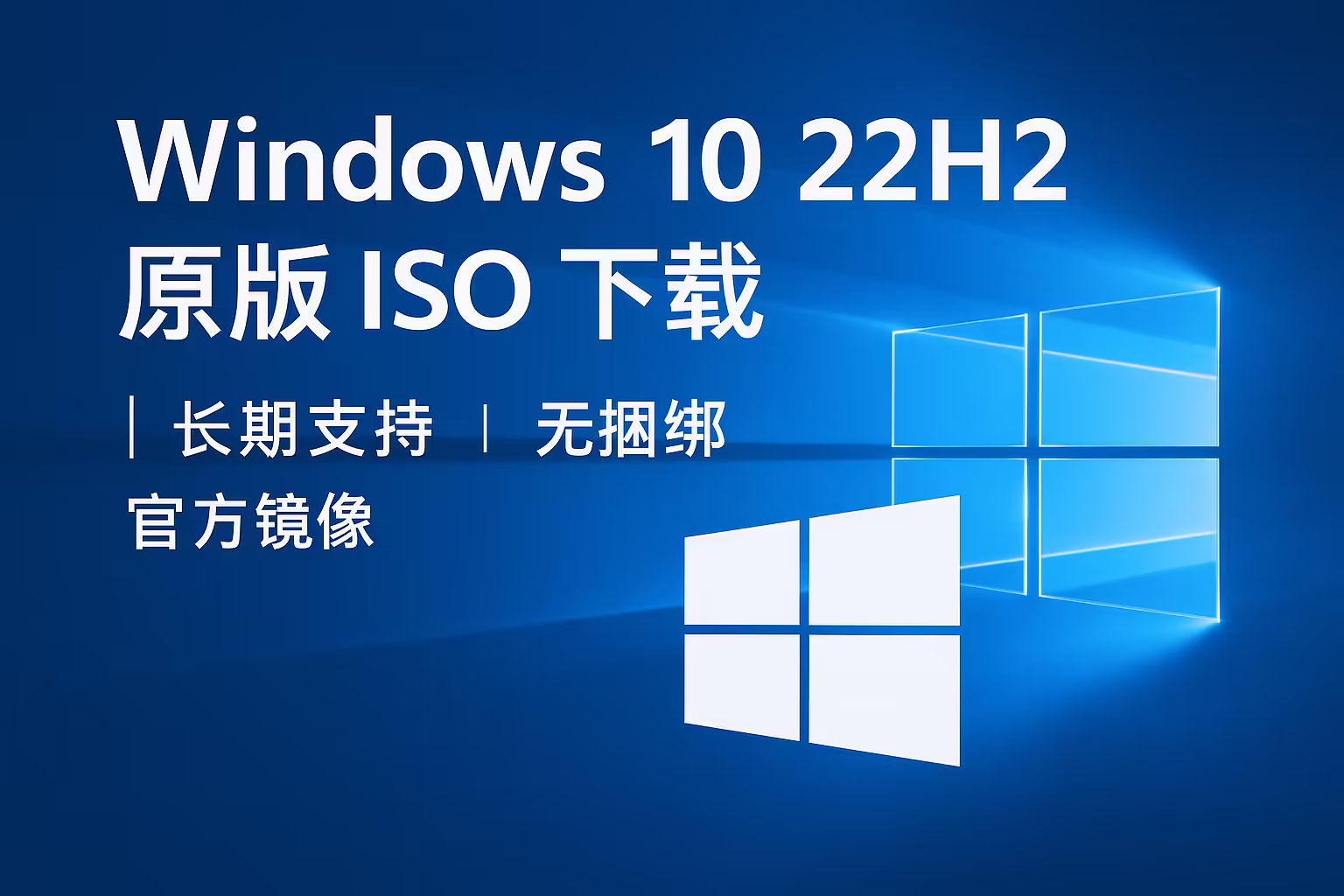 Windows 10 22H2 MSDN 纯净官方镜像｜直链下载｜7 月更新