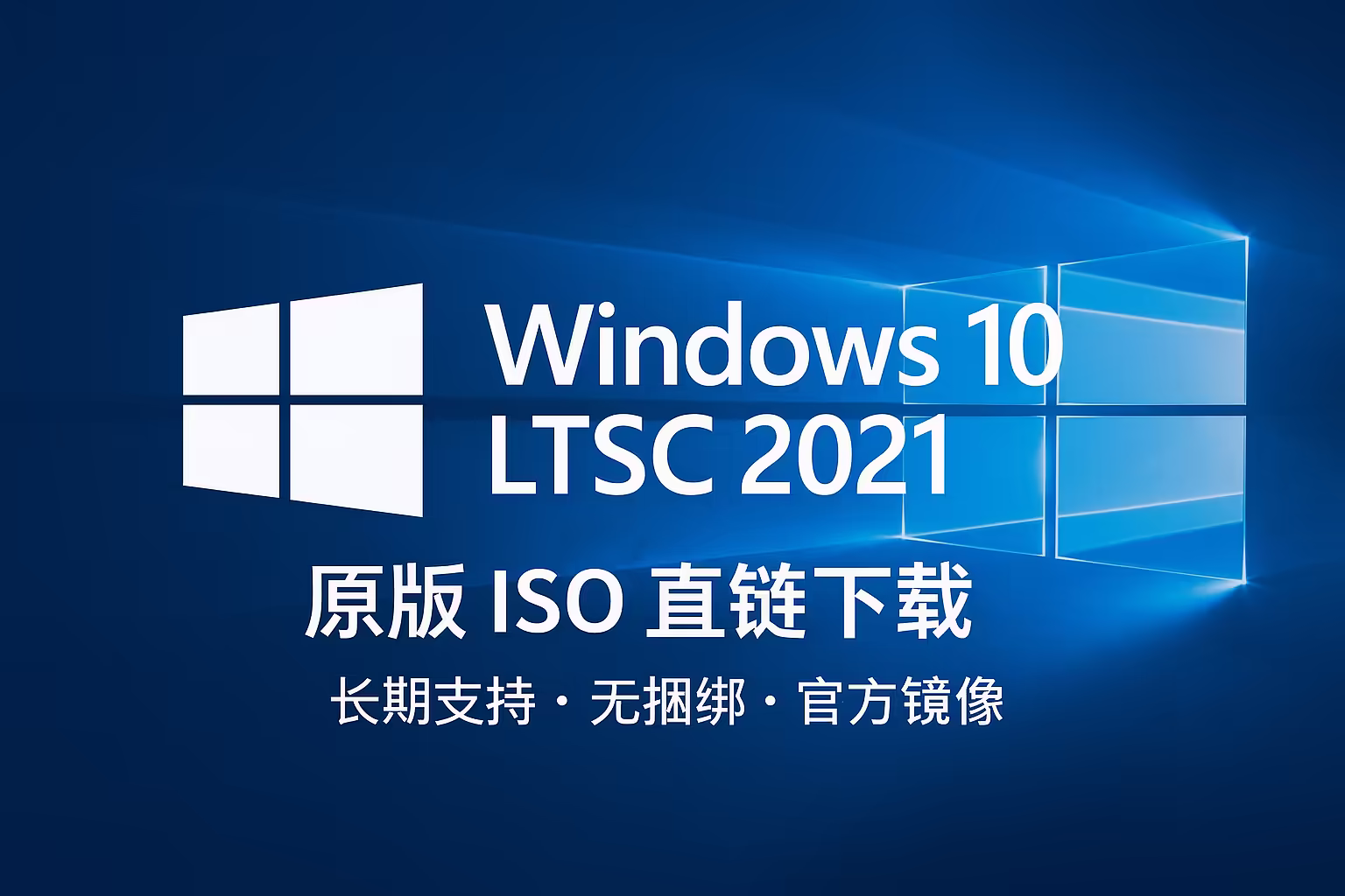 Windows 10 LTSC 2021 原版镜像｜直链下载｜集成 7 月更新