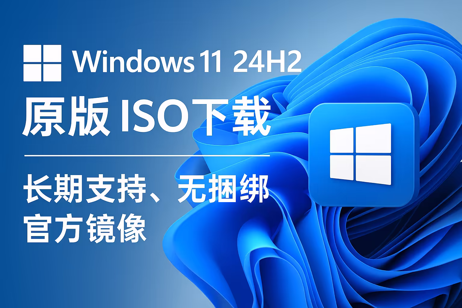 Windows 11 24H2 MSDN 纯净官方镜像｜直链下载｜7 月更新