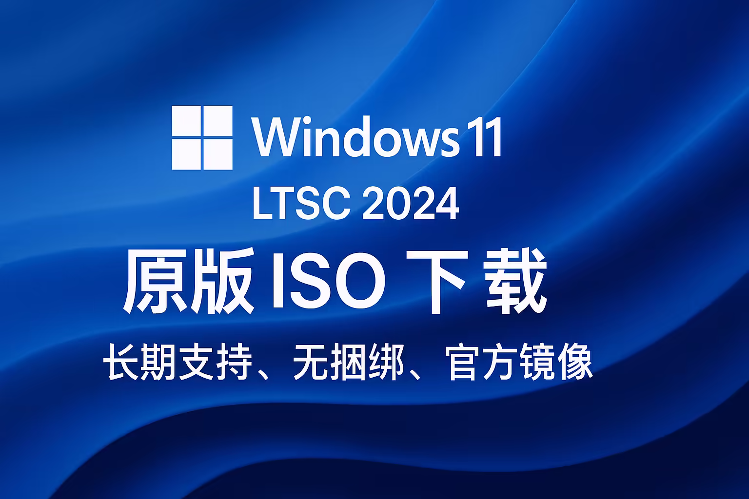 Windows 11 LTSC 2024 原版镜像｜直链下载｜集成 7 月更新