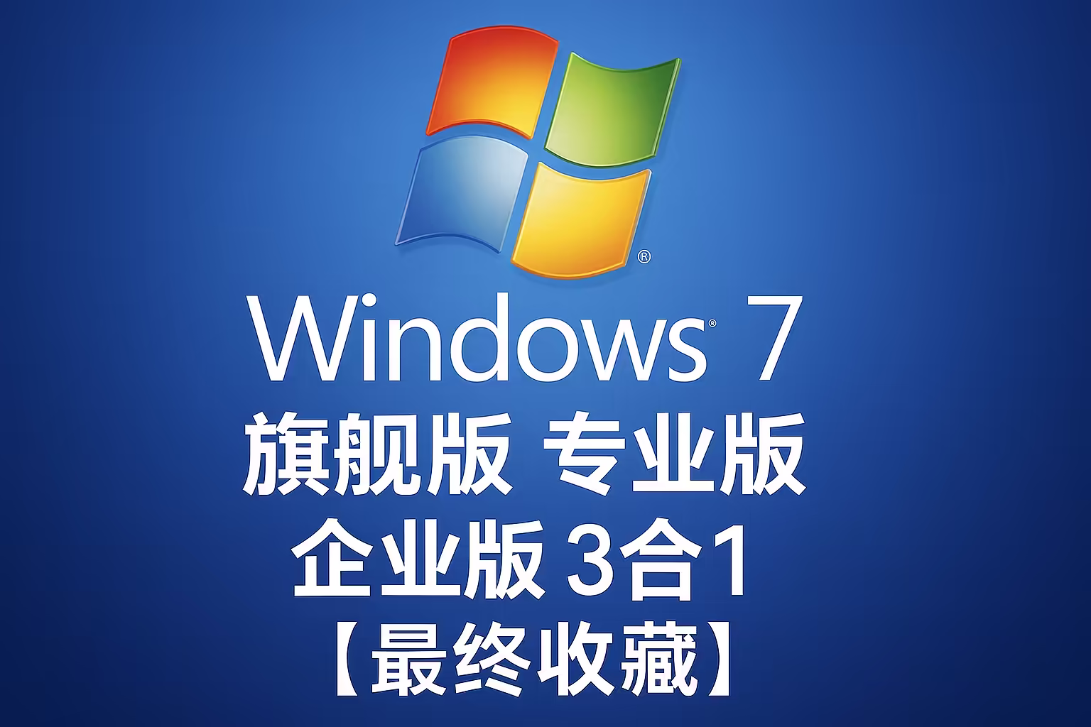 Windows 7 2025年6月纯净整合镜像下载（含USB3/NVMe驱动）